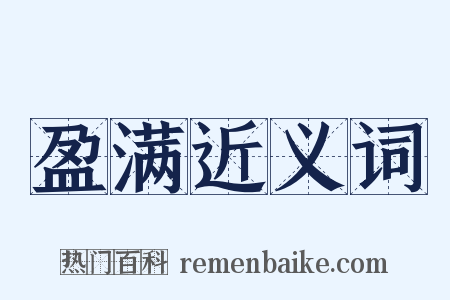 盈满近义词是什么意思的图片